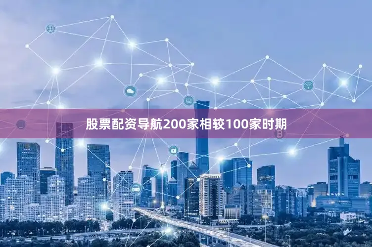 股票配资导航200家相较100家时期