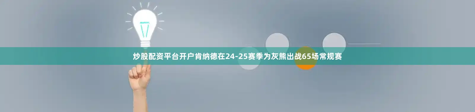 炒股配资平台开户肯纳德在24-25赛季为灰熊出战65场常规赛