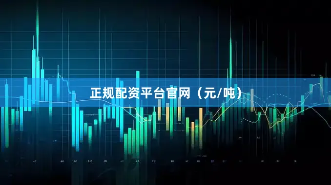 正规配资平台官网（元/吨）