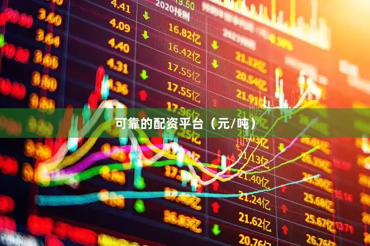 可靠的配资平台（元/吨）