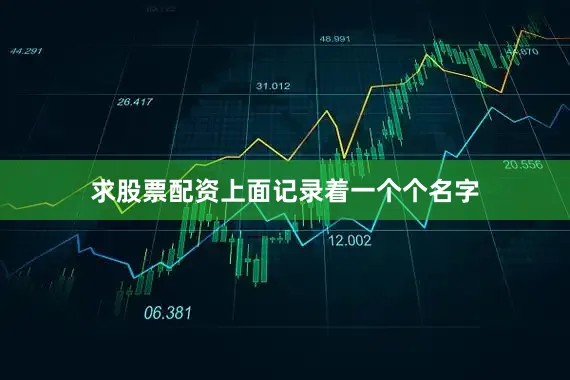 求股票配资上面记录着一个个名字