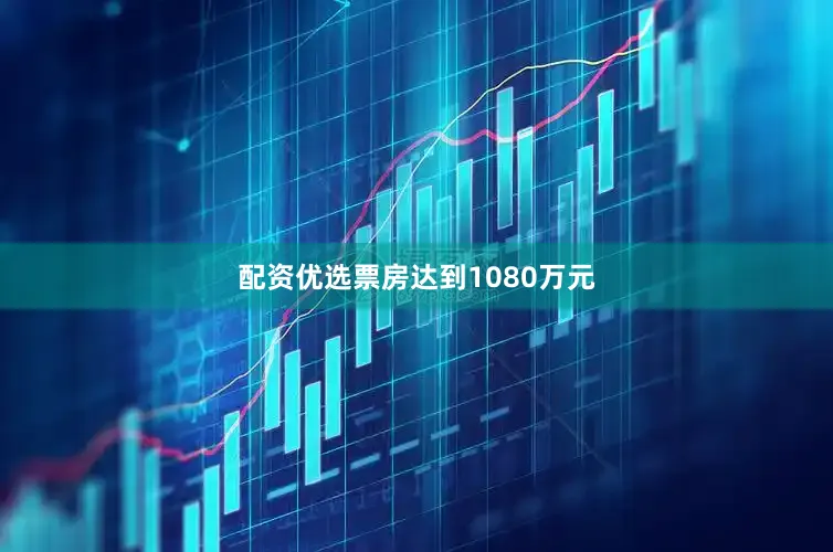 配资优选票房达到1080万元