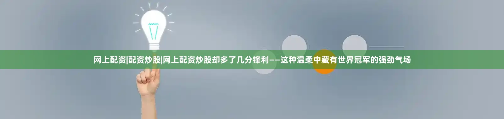 网上配资|配资炒股|网上配资炒股却多了几分锋利——这种温柔中藏有世界冠军的强劲气场
