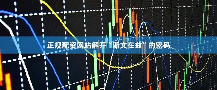 正规配资网站解开“斯文在兹”的密码