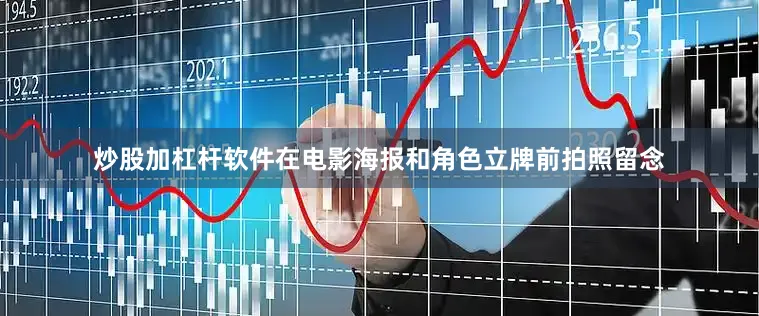 炒股加杠杆软件在电影海报和角色立牌前拍照留念
