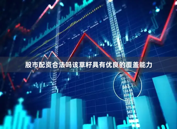 股市配资合法吗该草籽具有优良的覆盖能力