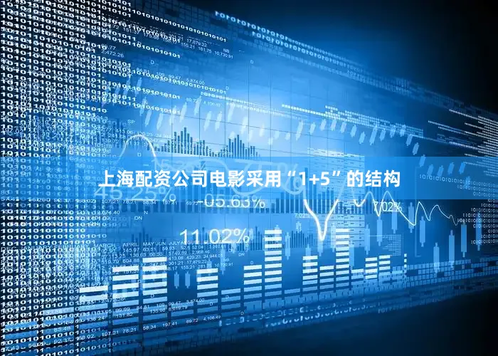 上海配资公司电影采用“1+5”的结构