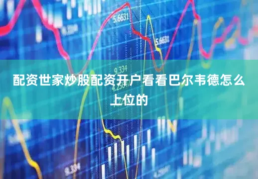 配资世家炒股配资开户看看巴尔韦德怎么上位的