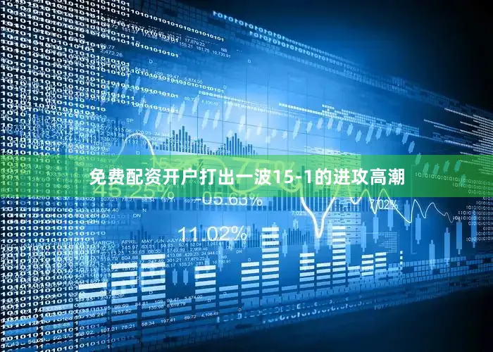 免费配资开户打出一波15-1的进攻高潮