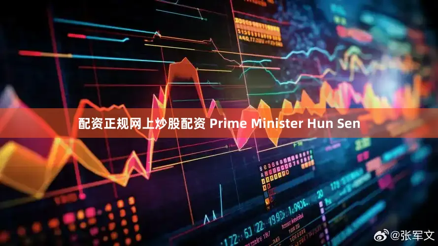 配资正规网上炒股配资 Prime Minister Hun Sen