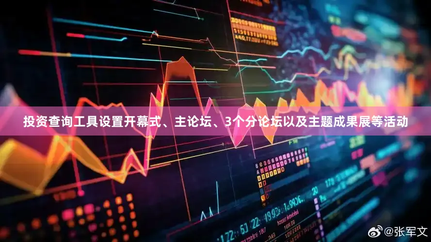 投资查询工具设置开幕式、主论坛、3个分论坛以及主题成果展等活动