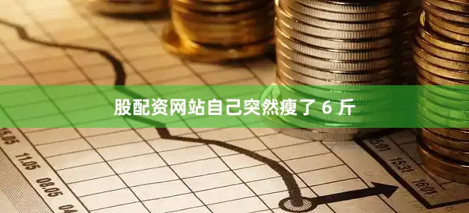 股配资网站自己突然瘦了 6 斤