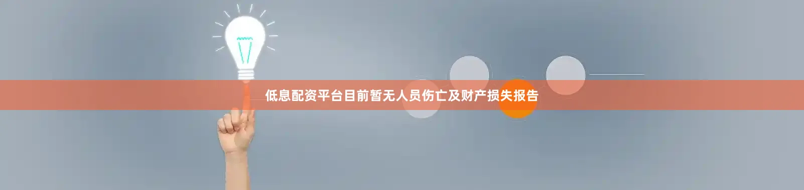 低息配资平台目前暂无人员伤亡及财产损失报告