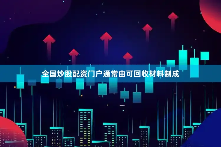 全国炒股配资门户通常由可回收材料制成