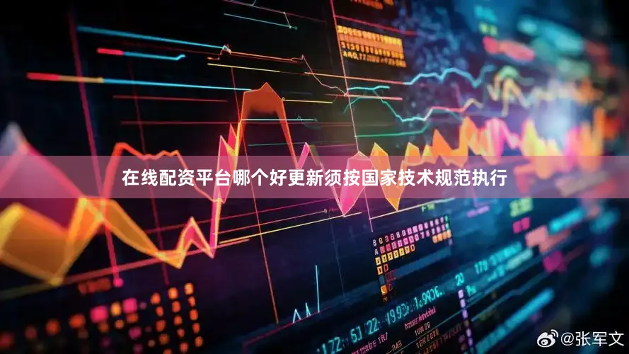 在线配资平台哪个好更新须按国家技术规范执行