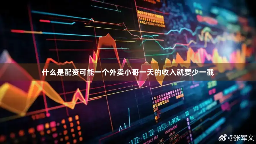 什么是配资可能一个外卖小哥一天的收入就要少一截