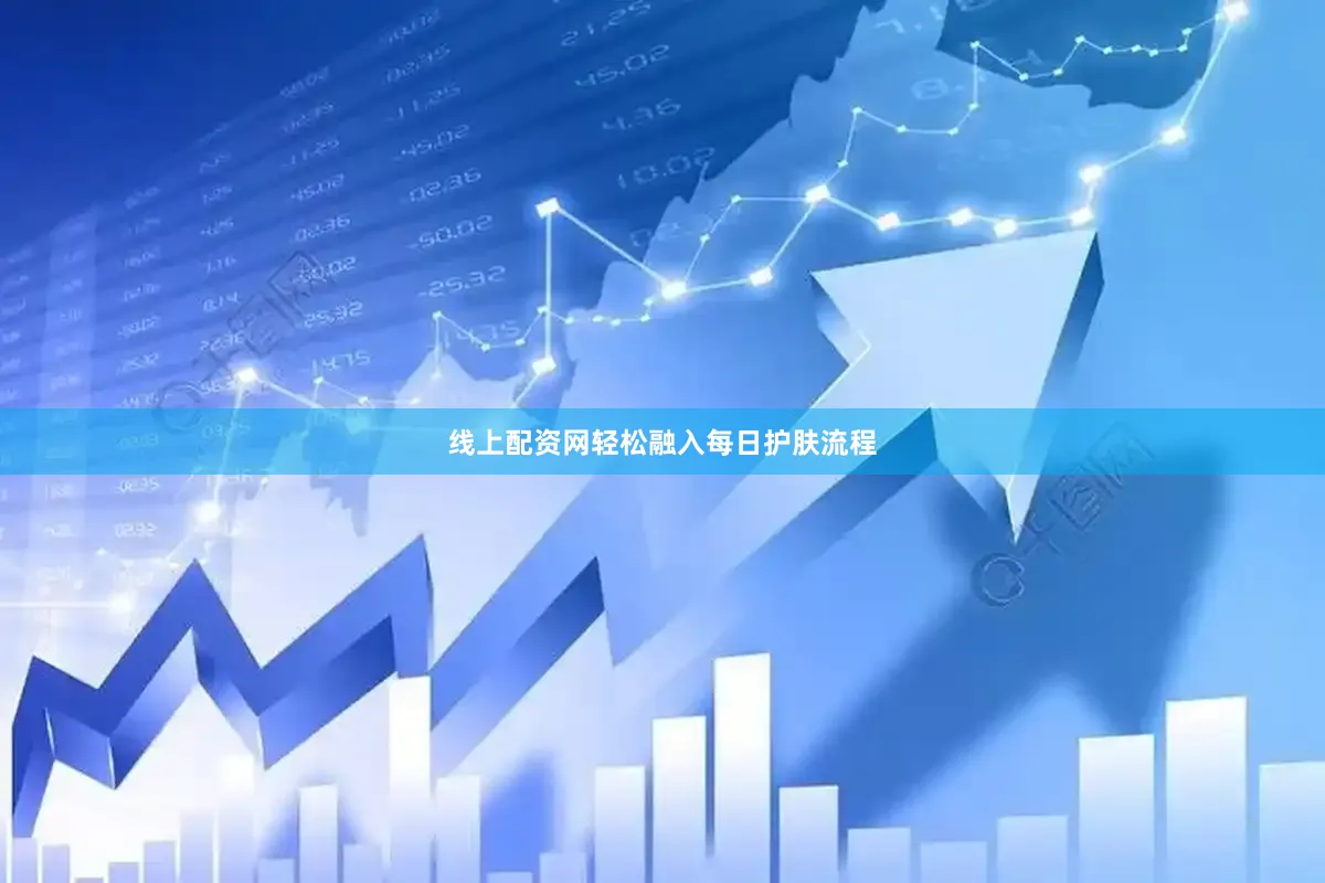 线上配资网轻松融入每日护肤流程