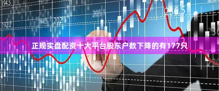 正规实盘配资十大平台股东户数下降的有177只