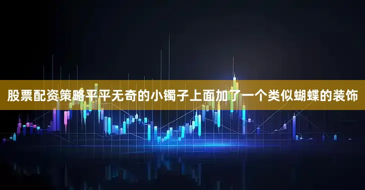 股票配资策略平平无奇的小镯子上面加了一个类似蝴蝶的装饰