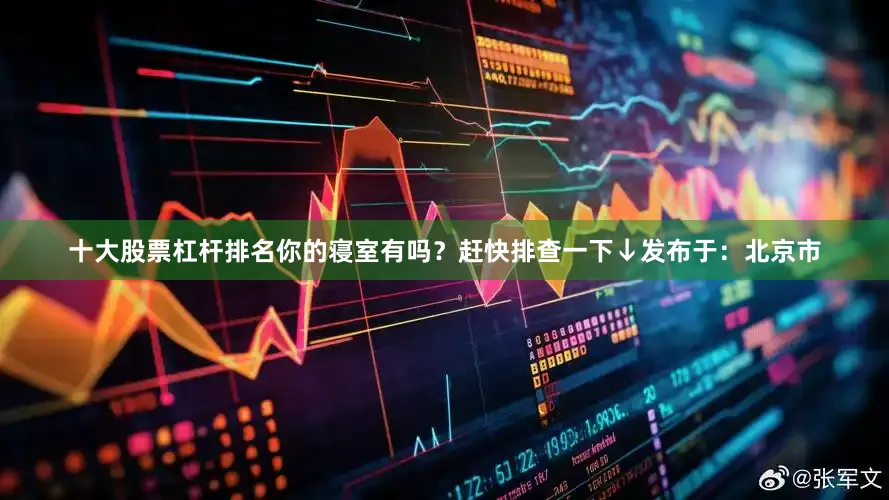 十大股票杠杆排名你的寝室有吗？赶快排查一下↓发布于：北京市
