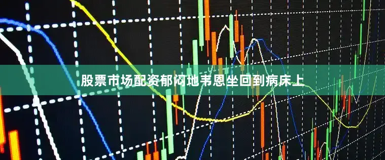 股票市场配资郁闷地韦恩坐回到病床上