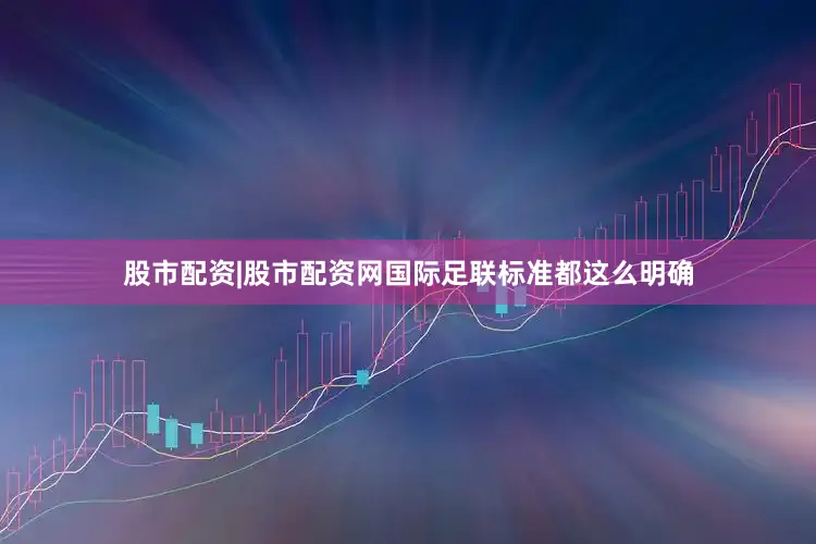 股市配资|股市配资网国际足联标准都这么明确