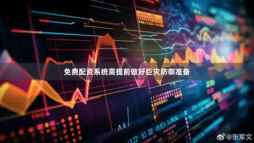 免费配资系统需提前做好巨灾防御准备