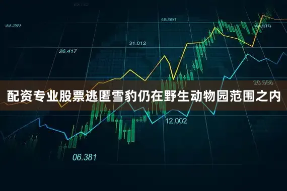 配资专业股票逃匿雪豹仍在野生动物园范围之内