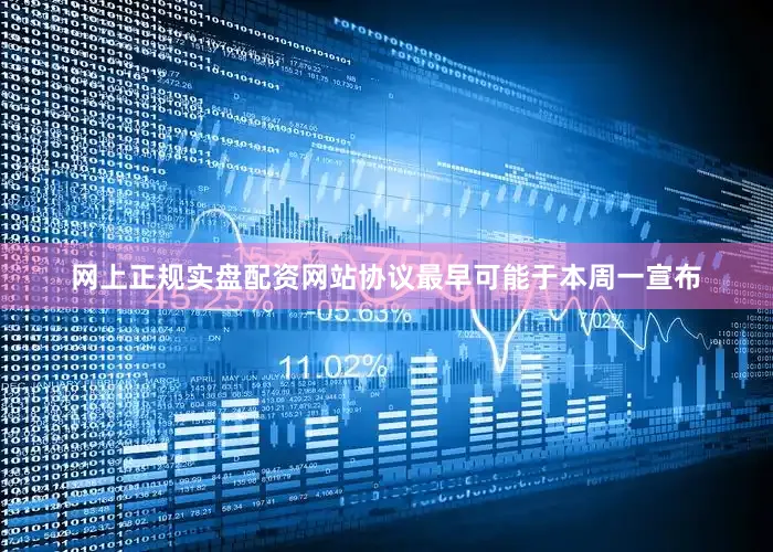 网上正规实盘配资网站协议最早可能于本周一宣布